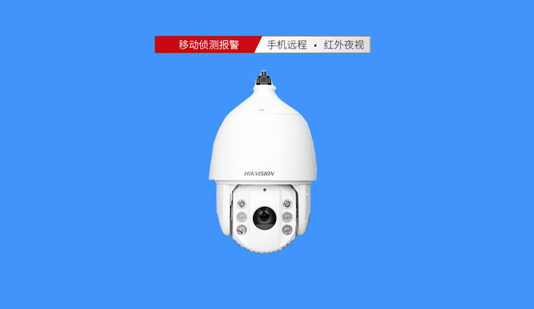 海康400萬(wàn)高清球機(jī)，23倍光學(xué)變焦，超遠(yuǎn)距離清晰可見